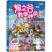楓之谷數學神偷27：起死回生的祕密