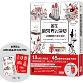蓋在動漫裡的建築：一級建築師的趣味解析(附【台灣限定】建築師手繪明信片組)