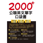 公務人員/國營事業【2000+公職英文單字口袋書】(所有單字均收錄自公務人員/國營事業考試)(5版)