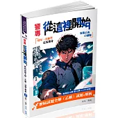 警專從這裡開始-歷屆試題全解(乙組)(五版)