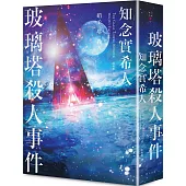 玻璃塔殺人事件 新版