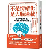 不是情緒化，是大腦過載：拆解「失控的瞬間」，找到理性與情感間的平衡點