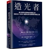 造光者：晶片戰爭中最神秘的關鍵企業，微影巨人ASML制霸未來科技賽局的崛起之路