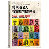 從20位名人看懂世界史的基礎