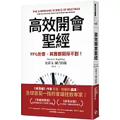 高效開會聖經：99%的會，其實都開得不對!