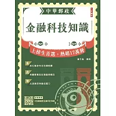 2026金融科技知識(中華郵政營運職/專業職(一)(二)/郵局內勤)(贈15張圖搞懂金融科技知識)(五版)