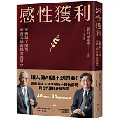 感性獲利：逆轉缺工困境，服務大師的機智領導學