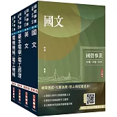 2026自來水評價人員[技術士操作類-甲(機電)]套書(贈國營口面試必勝題庫、國營事業口面試技巧講座)