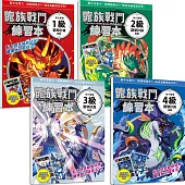 龍族戰鬥練習本：幼小銜接1~4級數學計算挑戰(共4冊)【每冊均附閃亮龍族召喚貼紙及角色墊板】