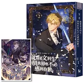 就算是文科生，到異世界也不必感到抱歉【第一部】2(隨書贈韓版原版連載封面插畫明信片)