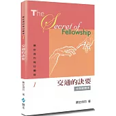 慕安得烈每日靈修(1)(2版)：交通的訣要(中英對照)