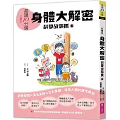 晨讀10分鐘：科學故事集6 — 身體大解密(跨域素養增訂版)