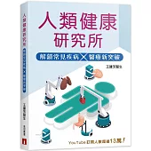 人類健康研究所：解鎖常見疾病×醫療新突破