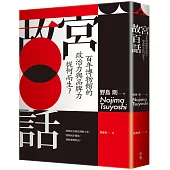 故宮百話：百年博物館的政治力與品牌力從何而生?