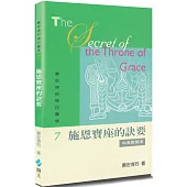 慕安得烈每日靈修(7)(2版)：施恩寶座的訣要(中英對照)