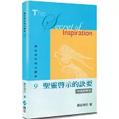 慕安得烈每日靈修(9)(2版)：聖靈啟示的訣要(中英對照)