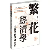 繁花經濟學：看懂時代的錢與路