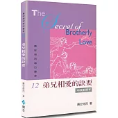 慕安得烈每日靈修(12)(2版)：弟兄相愛的訣要(中英對照)