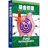 基金管理：資產管理的入門寶典(8版)