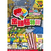 推理╳觀察╳記憶╳獨立思考：MINECRAFT金頭腦特訓