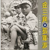 金三角孤軍淚：反共救國軍的生與死