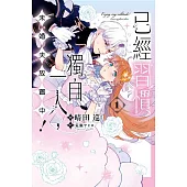 已經習慣獨自一人，未婚夫放置中!1