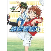 哨聲響起 愛藏版 7(首刷限定版)