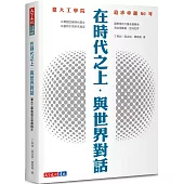 在時代之上.與世界對話：臺大工學院追求卓越80年