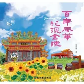 大家來寫村史55輯 百年風華.花現秀水金陵