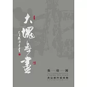 大塊無盡：張倍源書法創作展專輯
