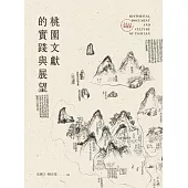 桃園文獻的實踐與展望：2024桃園學[軟精裝]