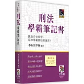 刑法學霸筆記書(四版)