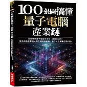 100張圖搞懂量子電腦產業鏈：全面解析量子電腦的技術、產業及運用，提前洞悉產業強大潛在趨勢與商機，讓你的投資贏在最前面!