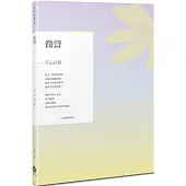 微聲：芳心詩集