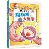 人體大遊歷3：腸病毒大進擊(二版)