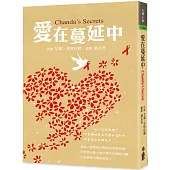 愛在蔓延中(三版)