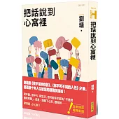 把話說到心窩裡(跨世代經典版)