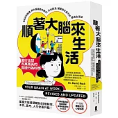 順著大腦來生活：從起床到就寢，用大腦喜歡的模式，活出創意、健康與生產力的最高生活法【暢銷紀念版】