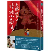 走進孩子的情緒小劇場：透過戲劇心理學了解高敏感孩子的內心世界，打造正向循環的情緒劇本