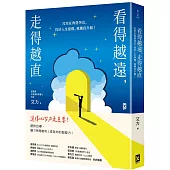 看得越遠，走得越直：沒空在角落哭泣，找好人生座標，我獨自升級!