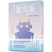 機器人雷克斯 【太空科幻經典，陪伴機器人的溫柔預言】