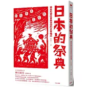 日本的祭典：那些形塑社會與信仰的日常儀式
