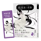 BL怪談・奇談(顛覆文豪小泉八雲經典╳中村明日美子繪製書封 全球獨家隨書贈限量透卡)