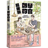 超展開數學約會【新版收錄全新番外】：談個戀愛，關數學什麼事!?