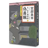 偽善賊：北一喜多捕物帖三