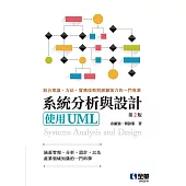 系統分析與設計：使用UML(第二版)