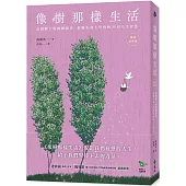像樹那樣生活：改變數十萬韓國讀者，從樹木身上學到的35項人生智慧(暢銷新修版)