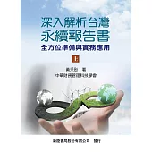 深入解析台灣永續報告書(上)-全方位準備與實務應用