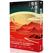 斯德哥爾摩情人