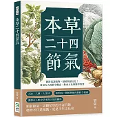 本草二十四節氣：藉節氣讀植物，藉植物讀文化!看見古人的節令觀念、飲食文化與醫學智慧